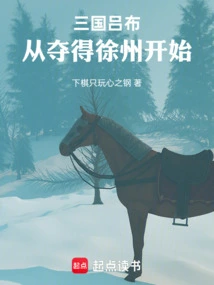 Lu Bu in the Three Kingdoms: Starting from the Capture of Xuzhou