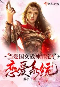 When the Patriotic Goddess of War is Bound to the Love System