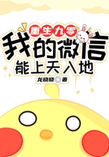 Rebirth 90: My Wechat Can Go to Heaven and Earth