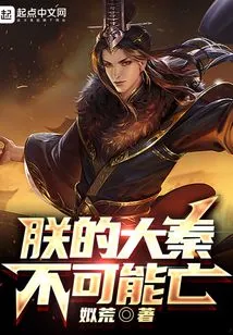 My Great Qin Cannot Be Destroyed