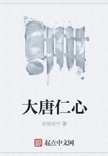 The Benevolence of the Tang Dynasty