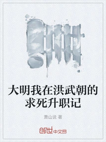 My Story of Seeking Death and Promotion in the Hongwu Dynasty During the Ming Dynasty