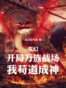 Fantasy: at the Beginning of the Battlefield of Thousands of Races, I Became a God in My Humble Way