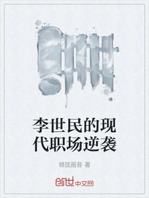 Li Shimin's Counterattack in the Modern Workplace