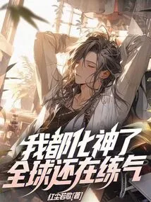 I Have Become a God and the Whole World is Still Practicing Qi