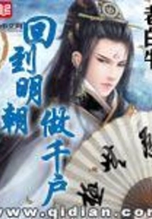 Return to the Ming Dynasty and Become a Thousand Households