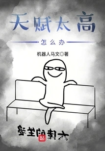 What to Do If Your Talent is Too High