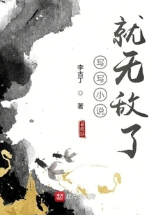 If You Write Novels, You Will Be Invincible