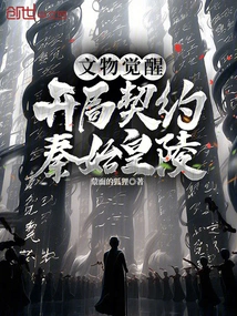 Awakening of Cultural Relics: Starting Contract Mausoleum of the First Emperor of Qin