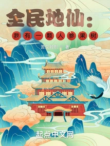 Quanmin Dixian: I Have a Ginseng Fruit Tree