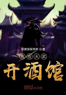 I Open a Tavern in Dawu