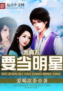 I Really Don't Want to Be a Star