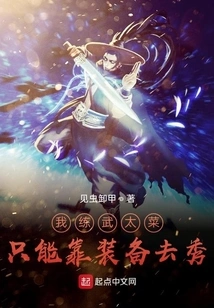 When I Practice Martial Arts, I Can Only Rely on Equipment to Show Off