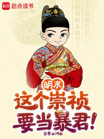 Late Ming Dynasty: This Chongzhen Wants to Be a Tyrant!