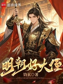 What a Great Nephew of the Ming Dynasty