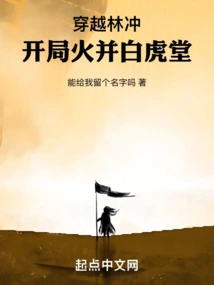 Traveling Through Lin Chong: a Hot Start and the White Tiger Hall