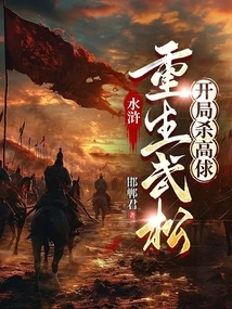 Water Margin: Rebirth of Wu Song, Kill Gao Qi at the Beginning