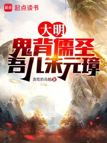 Ming Dynasty: the Ghost Betrays the Confucian Sage, My Son Zhu Yuanzhang