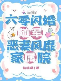 A Flash Marriage in the 1960s Followed the Army, and the Evil Wife Became Popular Among Family Members