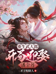 Rebirth of Wu Dalang: Marrying Pan Jinlian at the Beginning