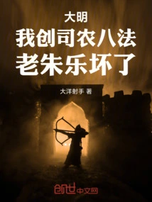 Daming: I Created the Eight Methods of Farming, and Old Zhu Le Was Ruined