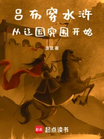 Lu Bu's Journey Through the Water Margin Begins with the Liao Kingdom's Breakout