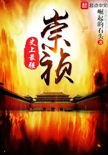 The Strongest Chongzhen in History