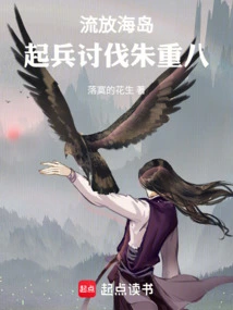 Exiled to the Island, Raised Troops to Attack Zhu Chongba