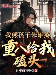 My Naughty Boy Zhu Xiongying, Kowtow to Me in Chongba