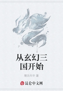 Starting from the Fantasy Three Kingdoms