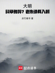 Ming Dynasty: Imperial Examination Fraud? Lao Zhu Invited Me to Join the Court