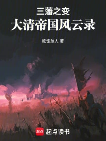 The Three Feudal Rebellions: Chronicles of the Qing Empire