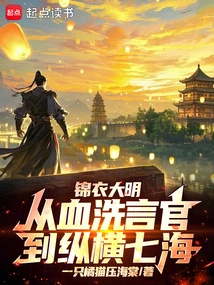 The Ming Dynasty in Imperial Clothes: from Blood-bashing the Officials to Traveling Across the Seven Seas