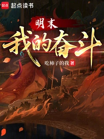 Late Ming Dynasty: My Struggle