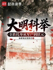 The Imperial Examination of the Ming Dynasty: the Whole Family Was Selected from the Military Household to the Number One Scholar