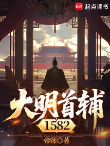 The First Assistant of the Ming Dynasty 1582