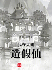 I Am a Fake Fairy in Ming Dynasty