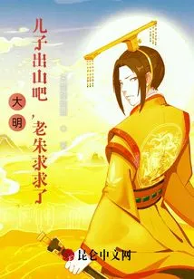 Daming: My Son, Please Come Out of the Mountain, Lao Zhu, Please!