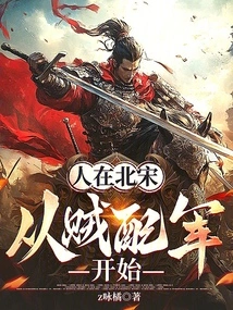 In the Northern Song Dynasty, People Started from Joining the Army with Thieves