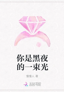 You Are a Ray of Light in the Dark Night