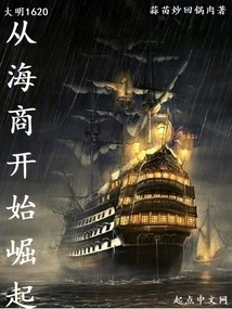 Ming Dynasty 1620, Began to Rise from Maritime Merchants