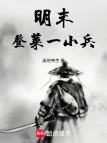 A Small Soldier from Denglai in the Late Ming Dynasty