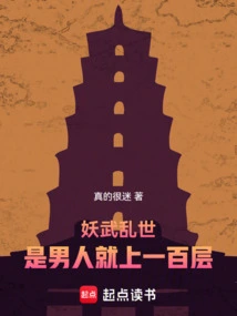 The Chaos of Demons and Martial Arts: If You Are a Man, You Can Reach the 100th Level