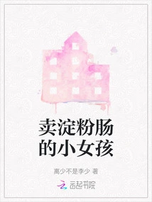 Little Girl Selling Starch Sausage