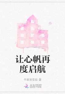 Let the Heart Set Sail Again