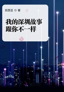 My Shenzhen Story is Different from Yours