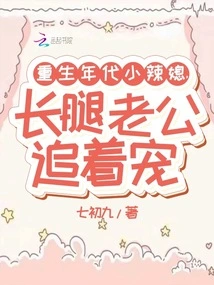 The Hot Little Daughter-in-law in the Rebirth Era is Chased by Her Long-legged Husband