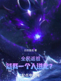 The Whole People Are Returning to Their Ancestors, but I Am the Only One Who Has Evolved?