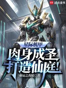 Interstellar Mecha: Sanctify the Body and Create a Fairyland!