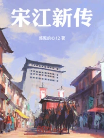 New Biography of Song Jiang